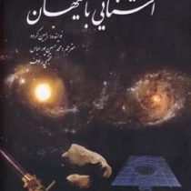 آشنایی با کیهان(با نگاهی به چگونگی پیدایش جهان تولد و مرگ ستارگان و کهکشان ها همراه با توضیح پدیده ه