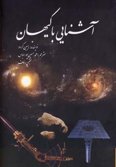 آشنایی با کیهان(با نگاهی به چگونگی پیدایش جهان تولد و مرگ ستارگان و کهکشان ها همراه با توضیح پدیده ه