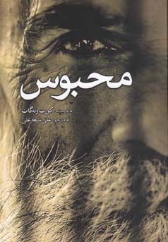 محبوس (کورت ونه گات، علی شیعه علی)