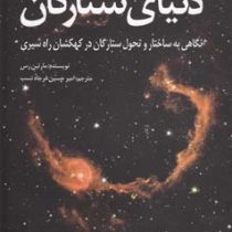 دنیای ستارگان (نگاهی به ساختار و تحول ستارگان در کهکشان راه شیری) (مارتین ریس . امیر حسین فرجاد نسب)