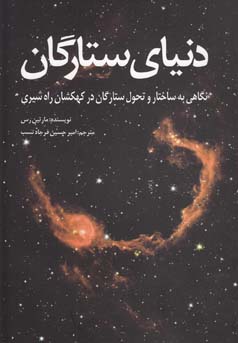 دنیای ستارگان (نگاهی به ساختار و تحول ستارگان در کهکشان راه شیری) (مارتین ریس . امیر حسین فرجاد نسب)