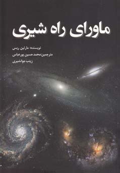 ماورای راه شیری (مارتین ریس . محمد حسین پورعباس . زینب جوانشیری)