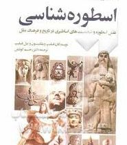 نگاهی نو به اسطوره شناسی (نقش اسطوره و شخصیت های اساطیری در تاریخ و فرهنگ ملل)، (فیلیپ ویلکینسون و ن