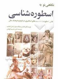 نگاهی نو به اسطوره شناسی (نقش اسطوره و شخصیت های اساطیری در تاریخ و فرهنگ ملل)، (فیلیپ ویلکینسون و ن