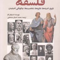 نگاهی نو به فلسفه : تاریخ.اندیشه ها.نظریه ها.شخصیت ها.چگونگی اندیشیدن (استیفان لاو . مصحفی)