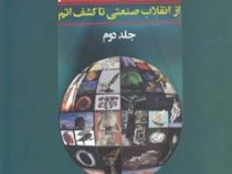 تاریخ علم (از انقلاب صنعتی تا کشف اتم) جلد دوم (آدام هارت دیویس . شادی مشکوه السادات.سارا فروغی اصل.