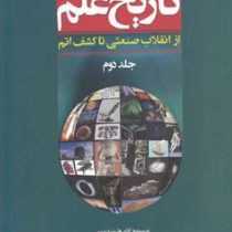 تاریخ علم (از انقلاب صنعتی تا کشف اتم) جلد دوم (آدام هارت دیویس . شادی مشکوه السادات.سارا فروغی اصل.