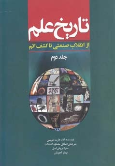 تاریخ علم (از انقلاب صنعتی تا کشف اتم) جلد دوم (آدام هارت دیویس . شادی مشکوه السادات.سارا فروغی اصل.