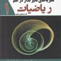 نظریه های تاثیرگذار در علم ریاضیات که شما باید بدانید 1