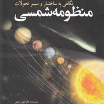 نگاهی به ساختار و سیر تحولات منظومه شمسی (مارتین ریس . محمد حسین پورعباس.امیر عطار.احمد فروغی اصل)
