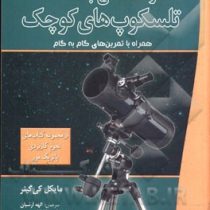 ستاره شناسی با تلسکوپ های کوچک (همراه با تمرین های گام به گام . از مجموعه کتاب های نجوم کاربردی پاتر