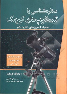 ستاره شناسی با تلسکوپ های کوچک (همراه با تمرین های گام به گام . از مجموعه کتاب های نجوم کاربردی پاتر