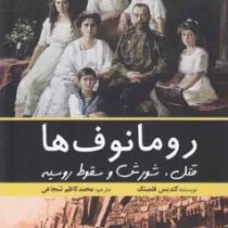 رومانوف ها : قتل.شورش و سقوط روسیه (کندیس فلمینگ . محمد کاظم شجاعی)