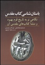 باستان شناسی کتاب مقدس (نگاهی نو به تاریخ قوم یهود و منشا کتاب های مقدس آن)