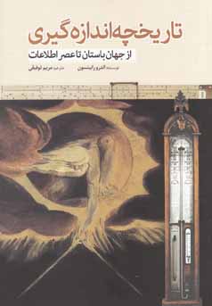 تاریخچه اندازه گیری از جهان باستان تا عصر اطلاعات (اندرو رابینسون . مریم توفیقی)