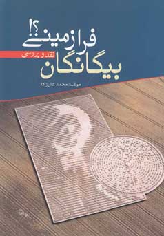 بیگانگان فرازمینی؟! (نقد و بررسی)(محمد علیزاده)