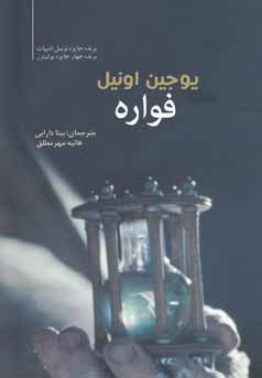 فواره (یوجین اونیل .بیتا دارابی.هانیه مهر مطلق )