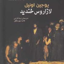 لازاروس خندید (یوجین اونیل . بیتا دارابی.هانیه مهر مطلق)