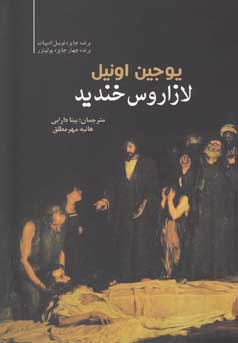 لازاروس خندید (یوجین اونیل . بیتا دارابی.هانیه مهر مطلق)