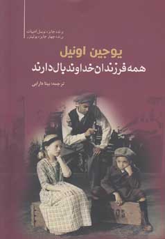 همه فرزندان خداوندبال دارند (یوجین اونیل، بیتا دارابی)