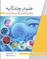 علم در چند ثانیه (یادگیری مفاهیم کلیدی و کاربردی) (هازل مویر . احسان بدریکوهی)