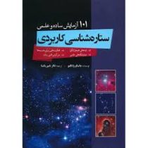 101 آزمایش ساده و علمی ستاره شناسی کاربردی (ایده های هیجان انگیز . فعالیت هایی برای مدرسه ها . نمایش