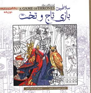 سلاطین بازی تاج و تخت (رنگ آمیزی برای همه دو زبانه)