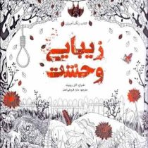 کتاب رنگ آمیزی زیبایی وحشت
