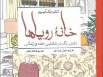 خانه رویاها (نقش رنگ در شادابی خانه و زندگی) (رنگ آمیزی)