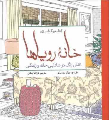 خانه رویاها (نقش رنگ در شادابی خانه و زندگی) (رنگ آمیزی)