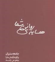 همسایه ی روانی شما : جامعه ستیزان چگونه آرامش ما را برهم می زنند (مارتا استاوت . هادی همامی )