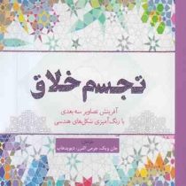 تجسم خلاق (آفرینش تصاویر سه بعدی با رنگ آمیزی شکل های هندسی)