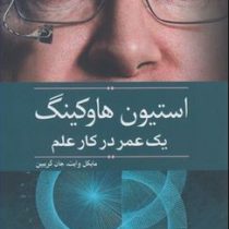 استیون هاوکینگ یک عمر در کار علم (مایکل وایت جان گریین . محمد حبیبی)
