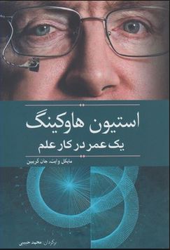 استیون هاوکینگ یک عمر در کار علم (مایکل وایت جان گریین . محمد حبیبی)
