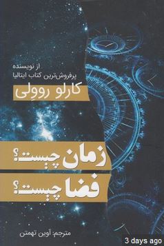 زمان چیست ؟ فضا چیست؟ (کارلو روولی . آوین تهمتن)