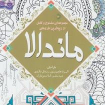 مجموعه ای متنوع و کامل از زیبا ترین طرح های ماندالا (رنگ آمیزی)