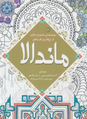 مجموعه ای متنوع و کامل از زیبا ترین طرح های ماندالا (رنگ آمیزی)