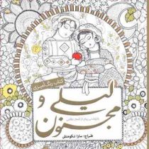 کتاب رنگ آمیزی لیلی و مجنون