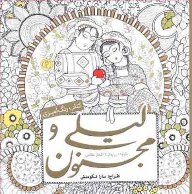 کتاب رنگ آمیزی لیلی و مجنون