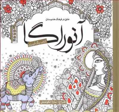 کتاب رنگ آمیزی : عشق در فرهنگ هندوستان آنوراگا