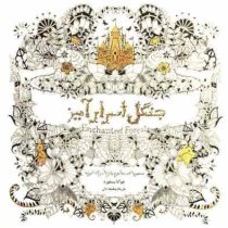 کتاب رنگ آمیزی : جنگل اسرار آمیز