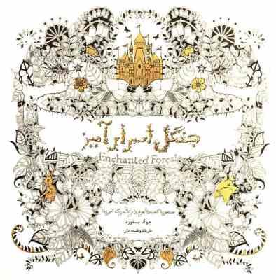 کتاب رنگ آمیزی : جنگل اسرار آمیز