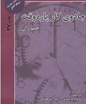 جادوی کار پاره وقت (جیم رآن . توحید فریدونی.امیر رضا هاشمی)