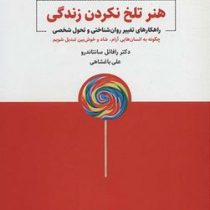 هنر تلخ نکردن زندگی (رافائل سانتاندرو . علی باغشاهی)