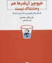 هیچ چیز آن قدرها هم وحشتناک نیست : فلسفه زندگی قوی ترین و شاد ترین انسان ها (رافائل سانتاندرو . علی