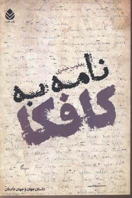 نامه به کافکا (یعقوب حیدری)