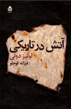 آتش در تاریکی (لوئیز دوتی، فرزانه قوجلو)