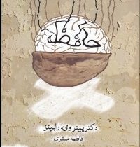 حافظه ( دکتر پیتر وی . رابینز . فاطمه مبشری )