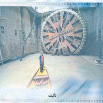 تونل سازی (آرمین منیر عباسی.محمدرضا خانی مهرآبادی)