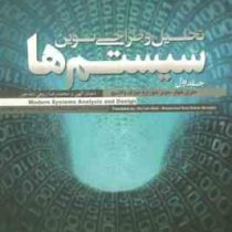 تحلیل و طراحی نوین سیستم ها جلد اول 1 (جفری هوفر، جوزف والاسیچ، جوی جورج، شعبان الهی . محمدرضا ربیعی